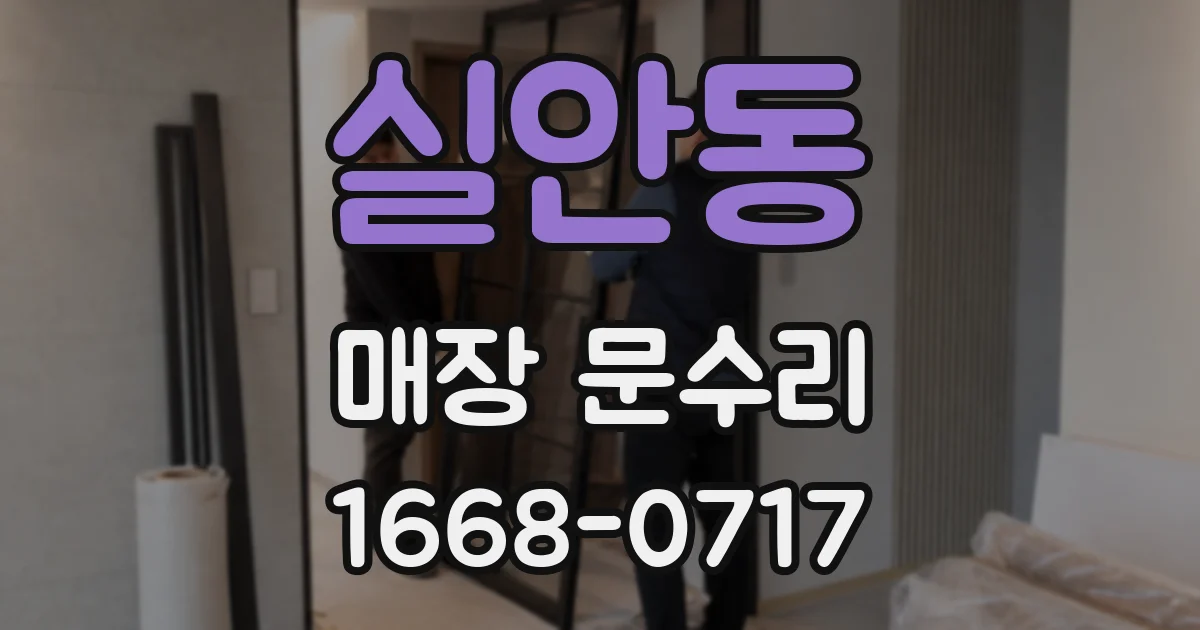 실안동 매장 문수리