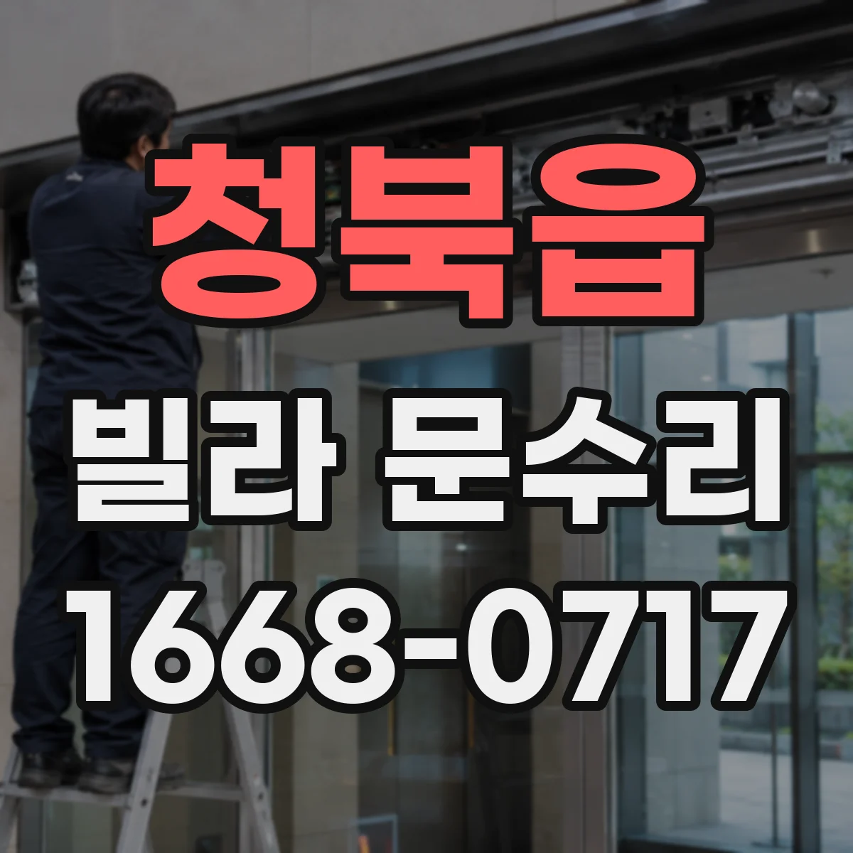 청북읍 빌라 문수리