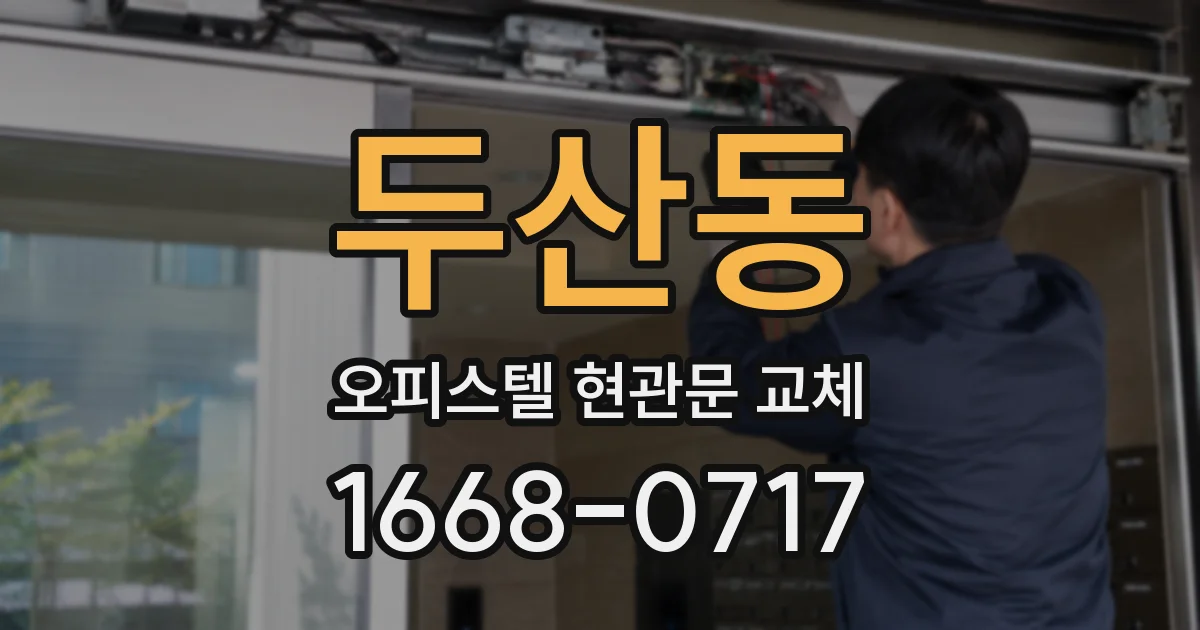 두산동 오피스텔 현관문 교체