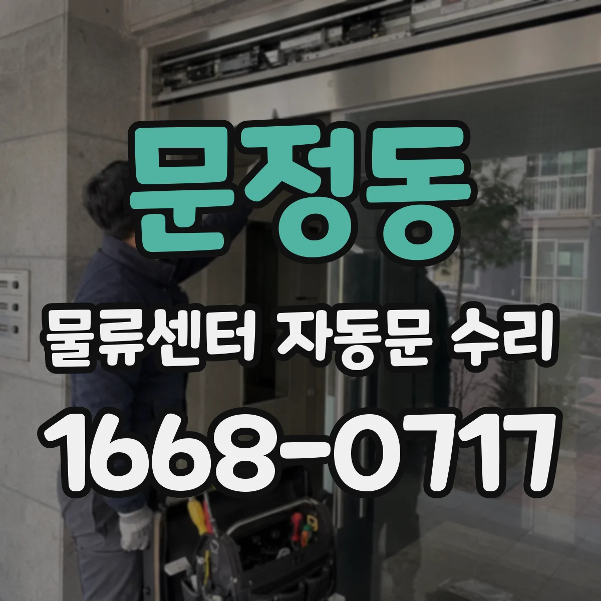 문정동 물류센터 자동문 수리