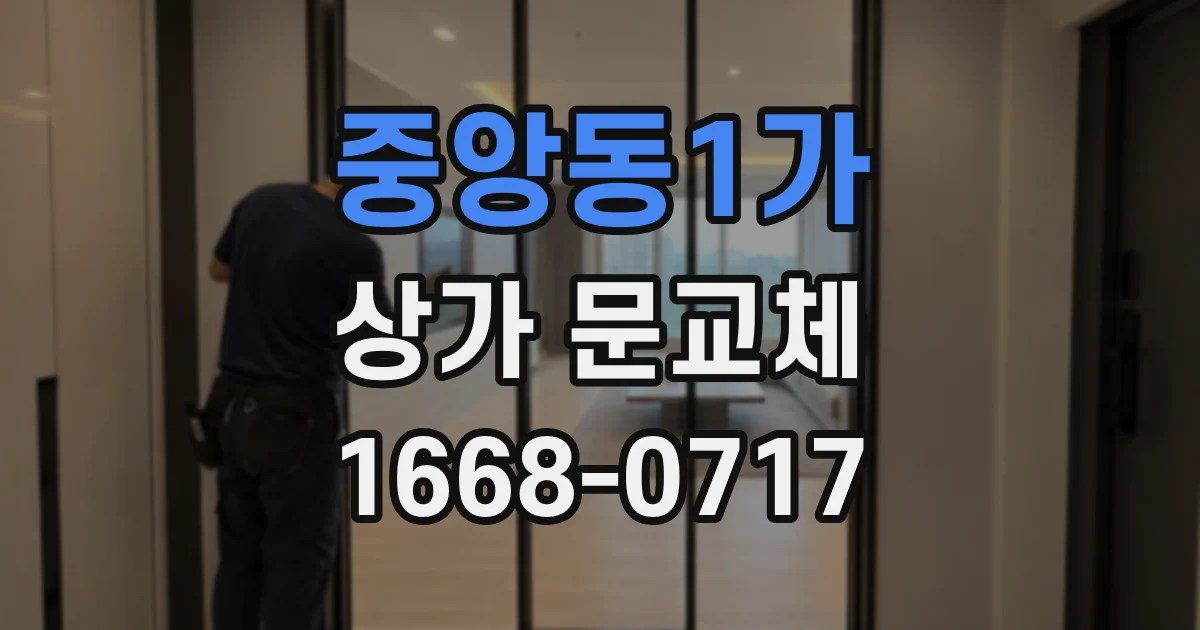 중앙동1가 상가 문교체