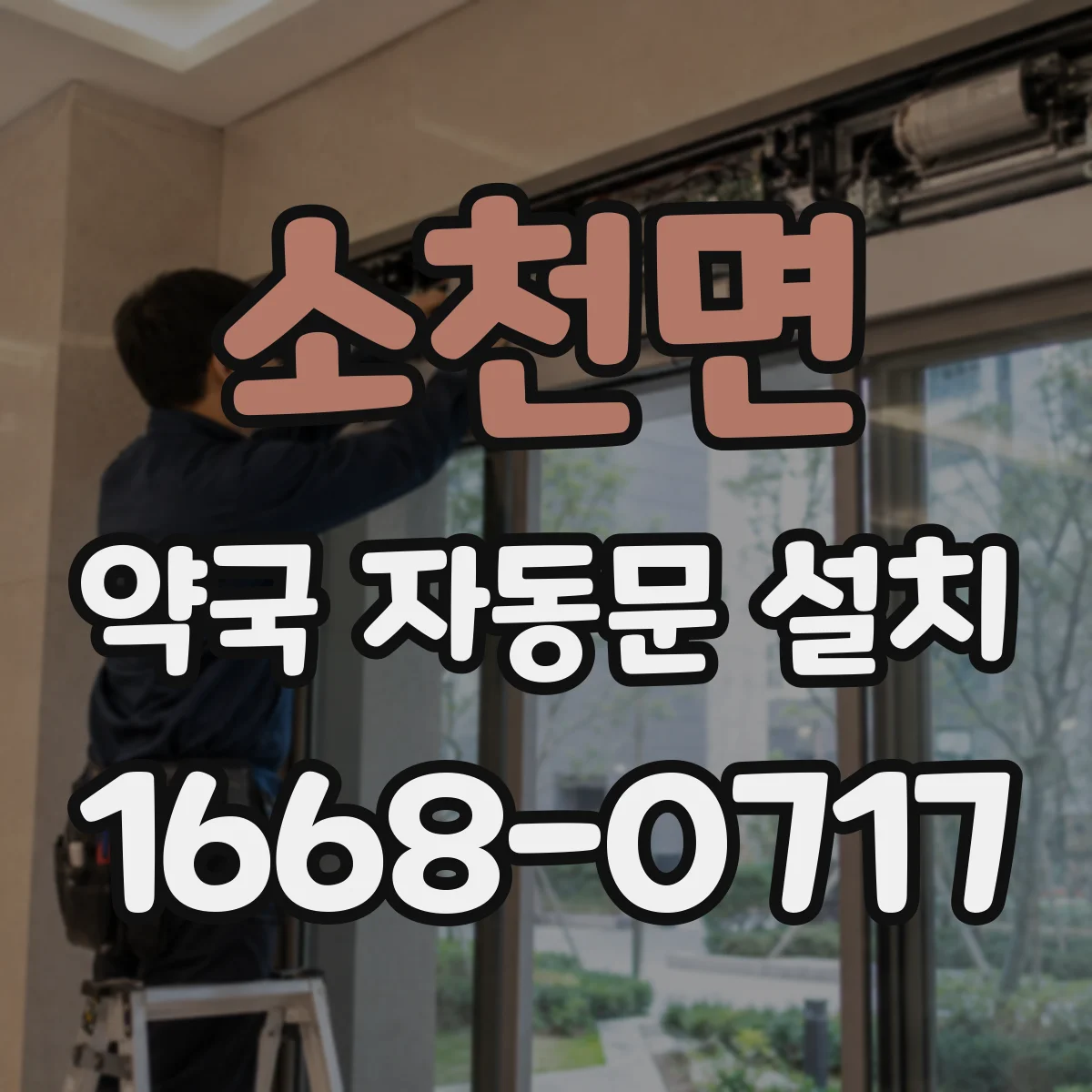 소천면 약국 자동문 설치