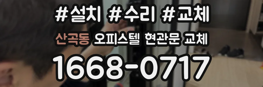 산곡동 오피스텔 현관문 교체