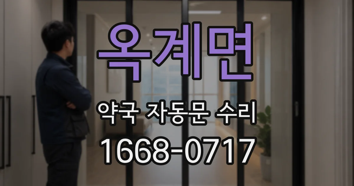 옥계면 약국 자동문 수리