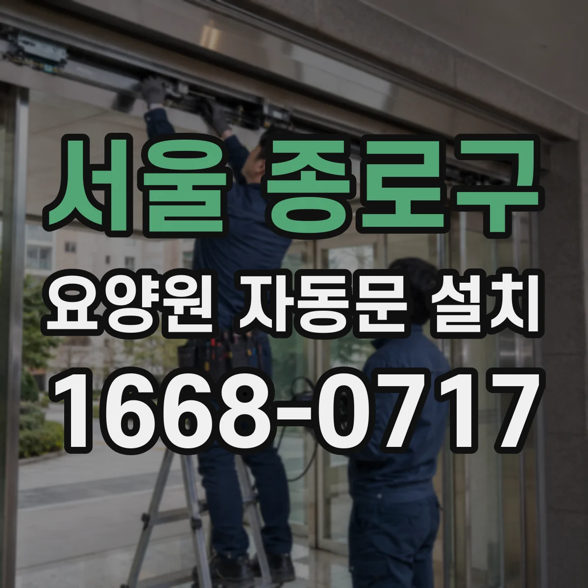 서울 종로구 요양원 자동문 설치