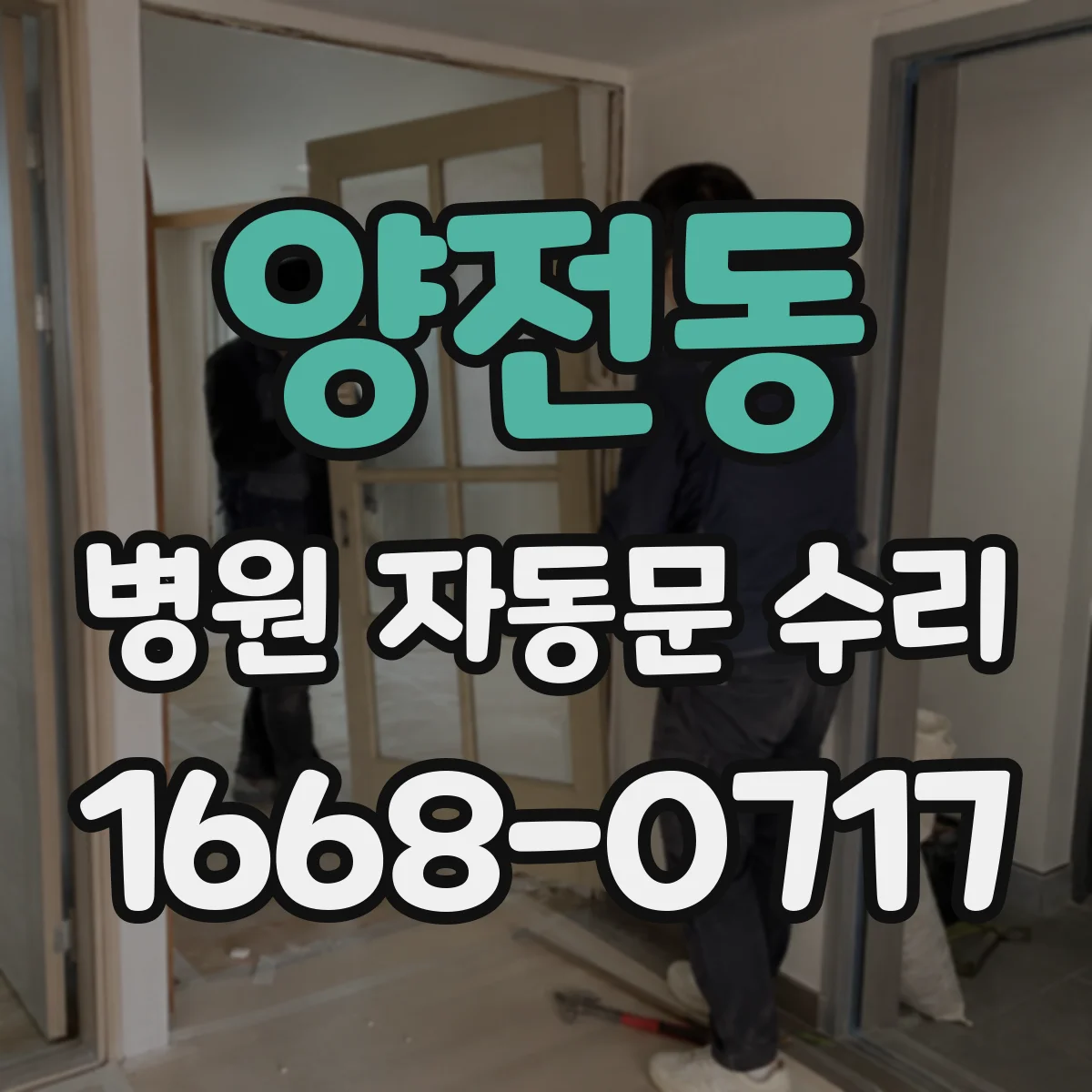 양전동 병원 자동문 수리