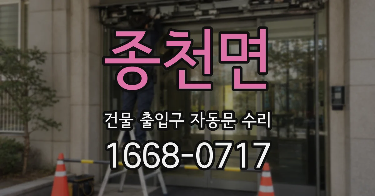종천면 건물 출입구 자동문 수리