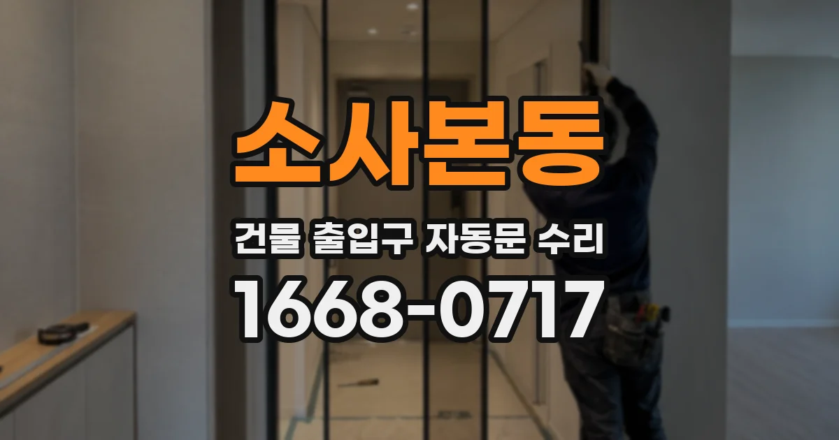 소사본동 건물 출입구 자동문 수리