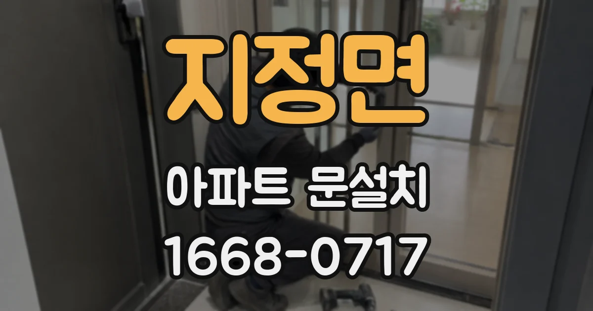 지정면 아파트 문설치