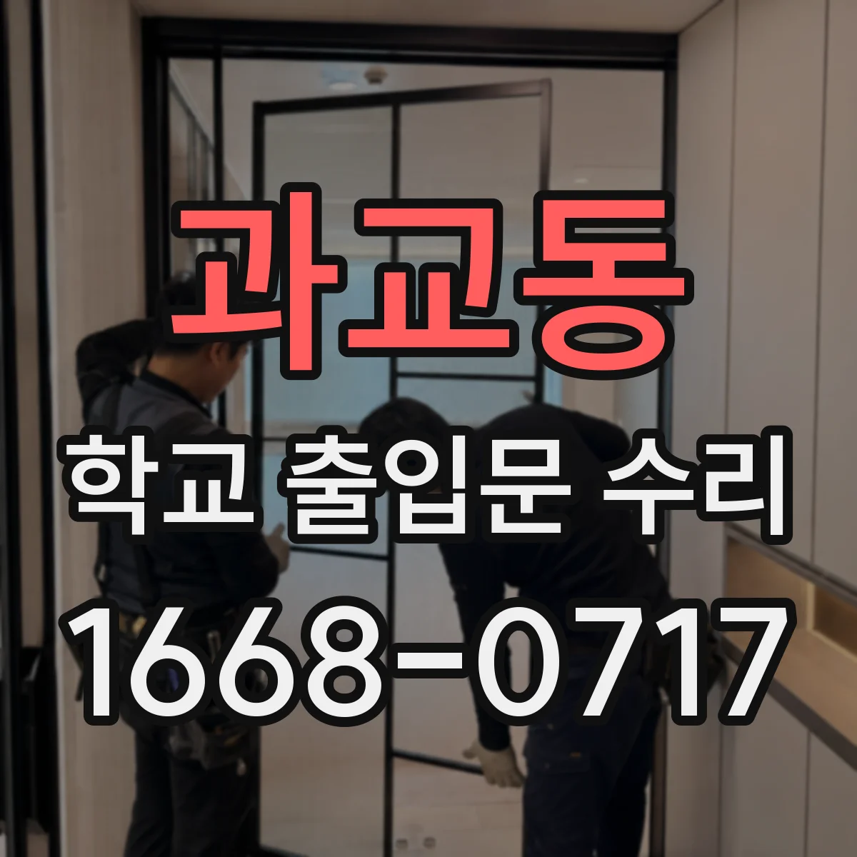 과교동 학교 출입문 수리