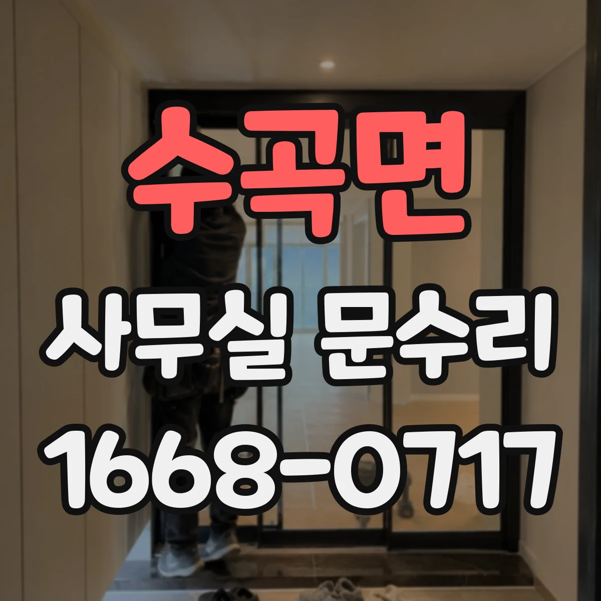 수곡면 사무실 문수리