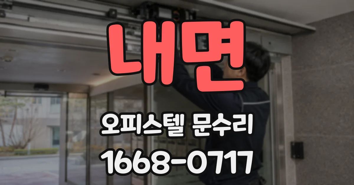 내면 오피스텔 문수리