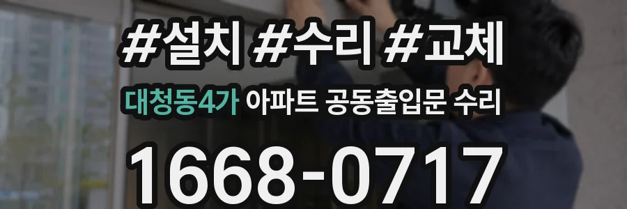 대청동4가 아파트 공동출입문 수리
