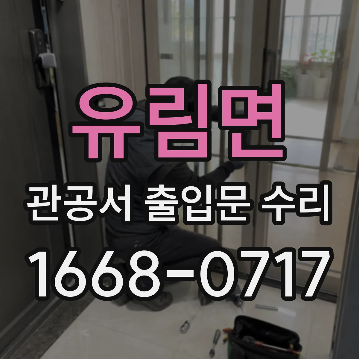 유림면 관공서 출입문 수리