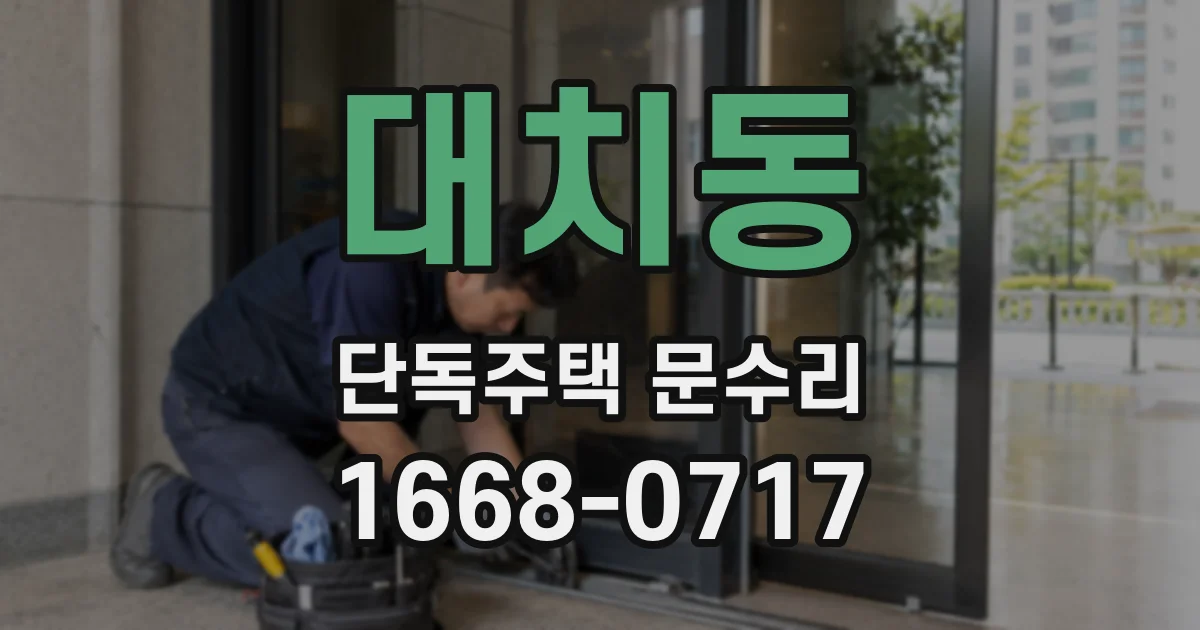 대치동 단독주택 문수리