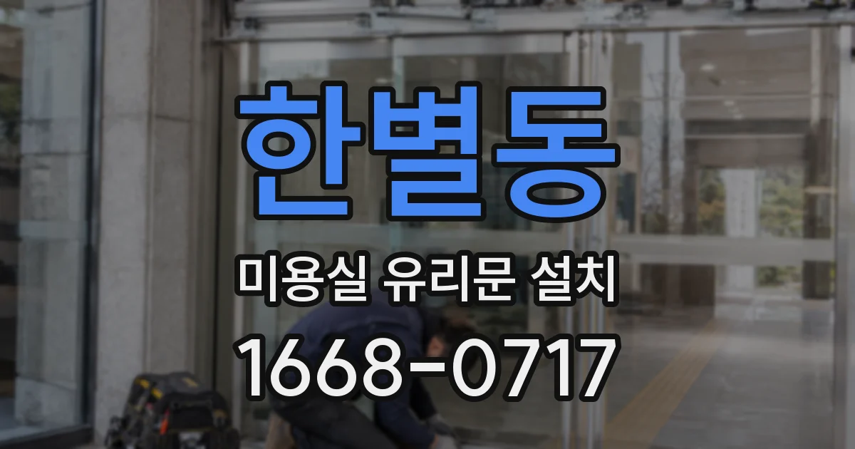 한별동 미용실 유리문 설치