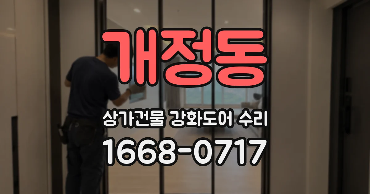 개정동 상가건물 강화도어 수리