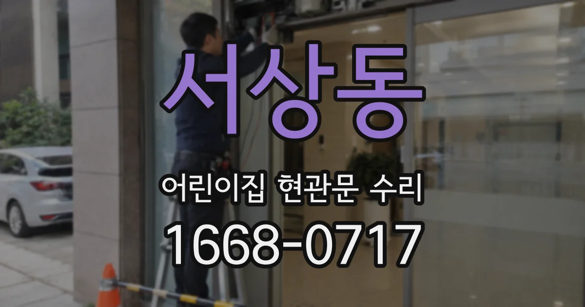 서상동 어린이집 현관문 수리