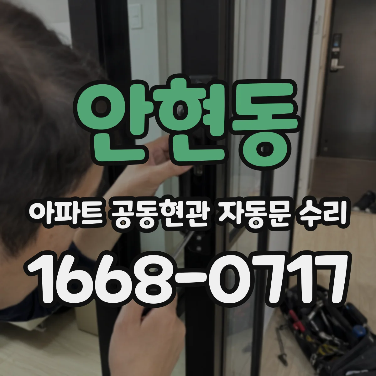 안현동 아파트 공동현관 자동문 수리