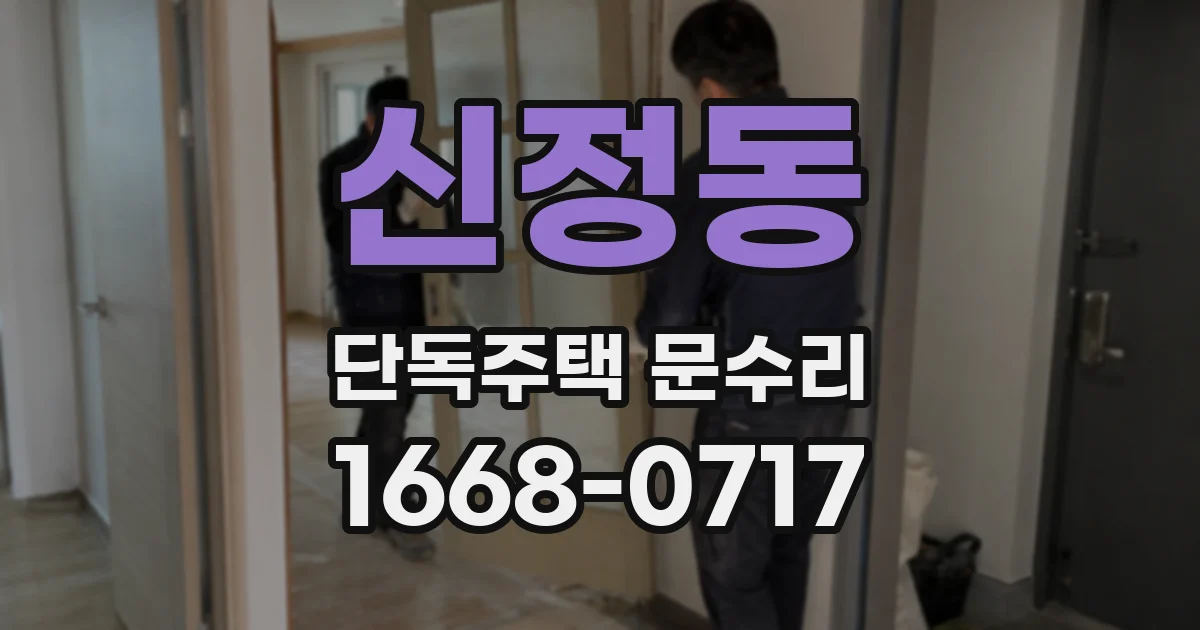 신정동 단독주택 문수리