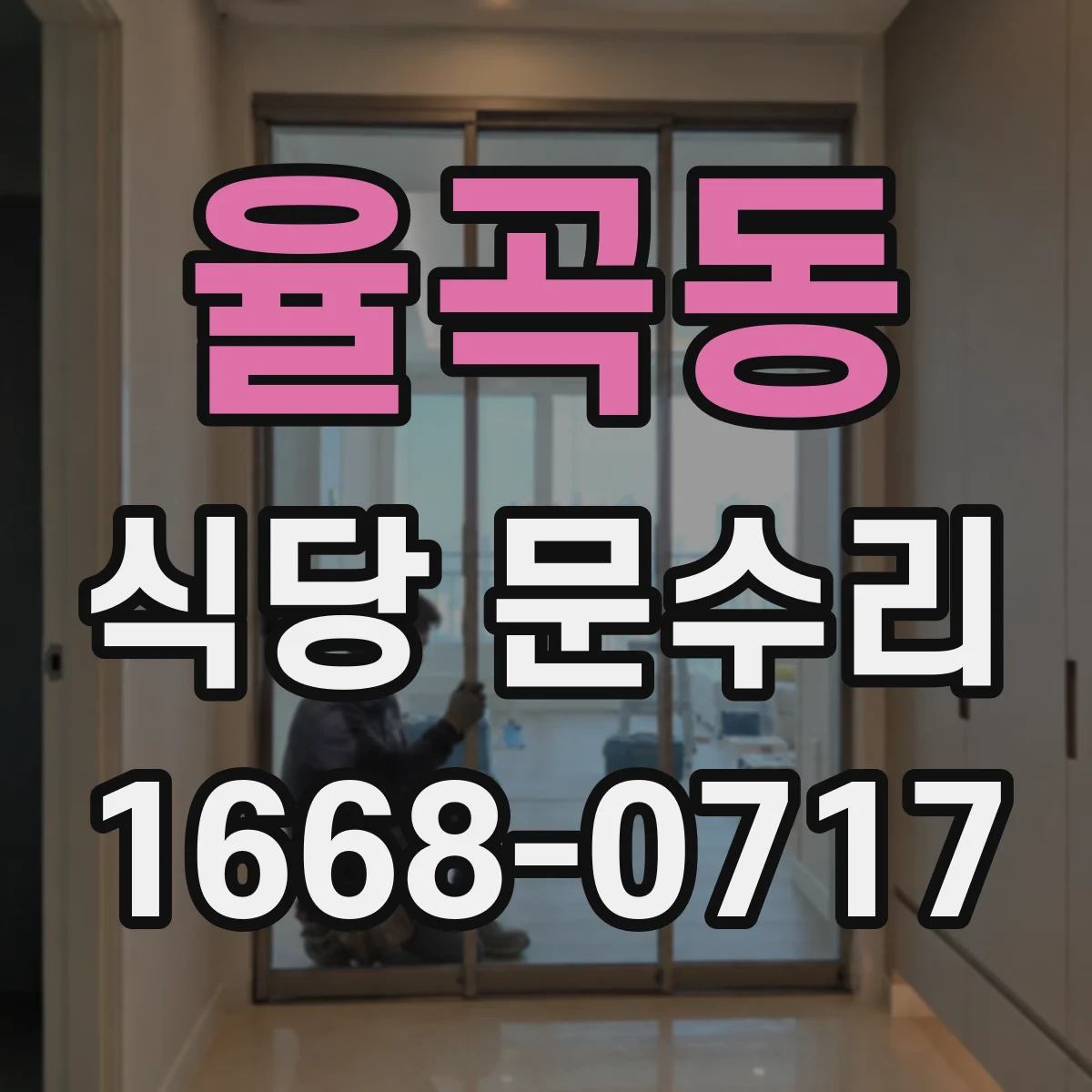 율곡동 식당 문수리