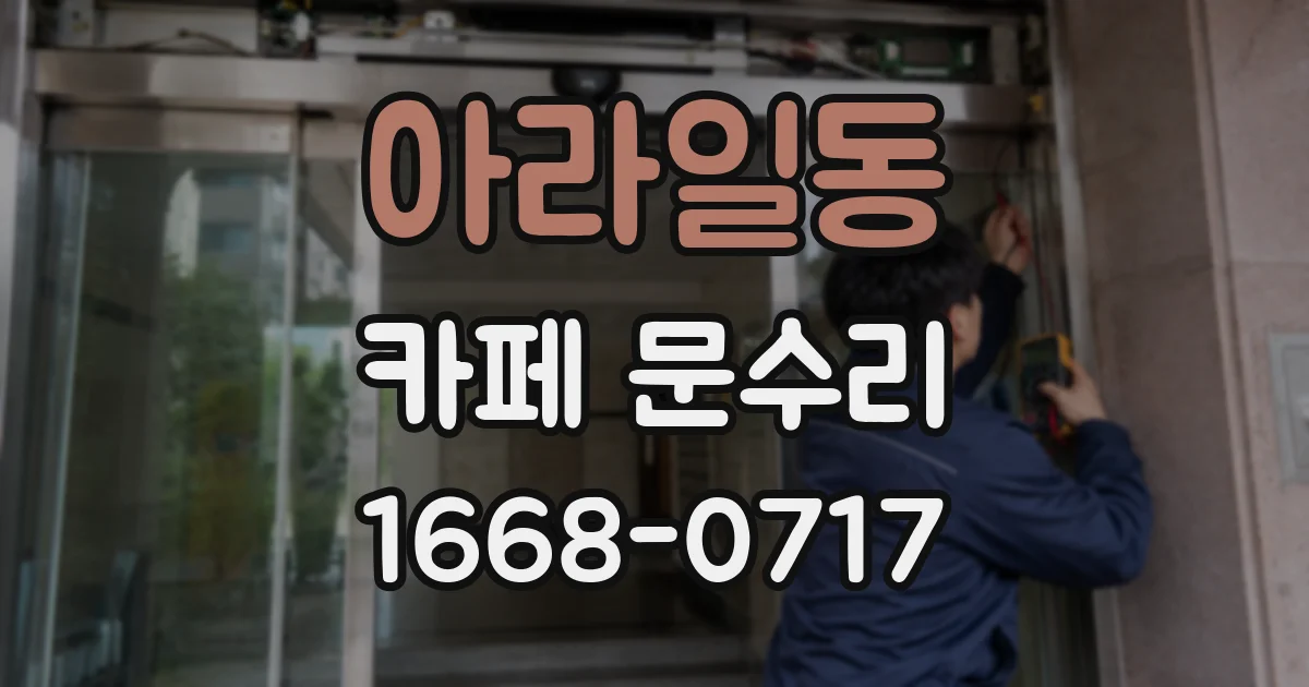 아라일동 카페 문수리