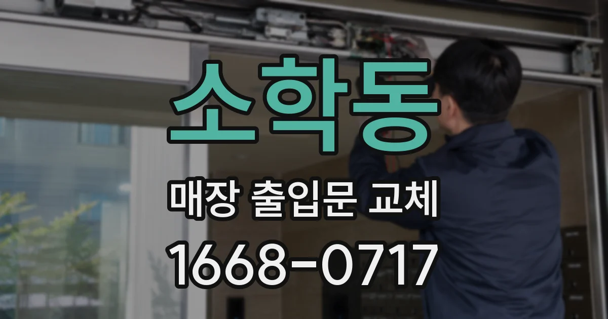 소학동 매장 출입문 교체