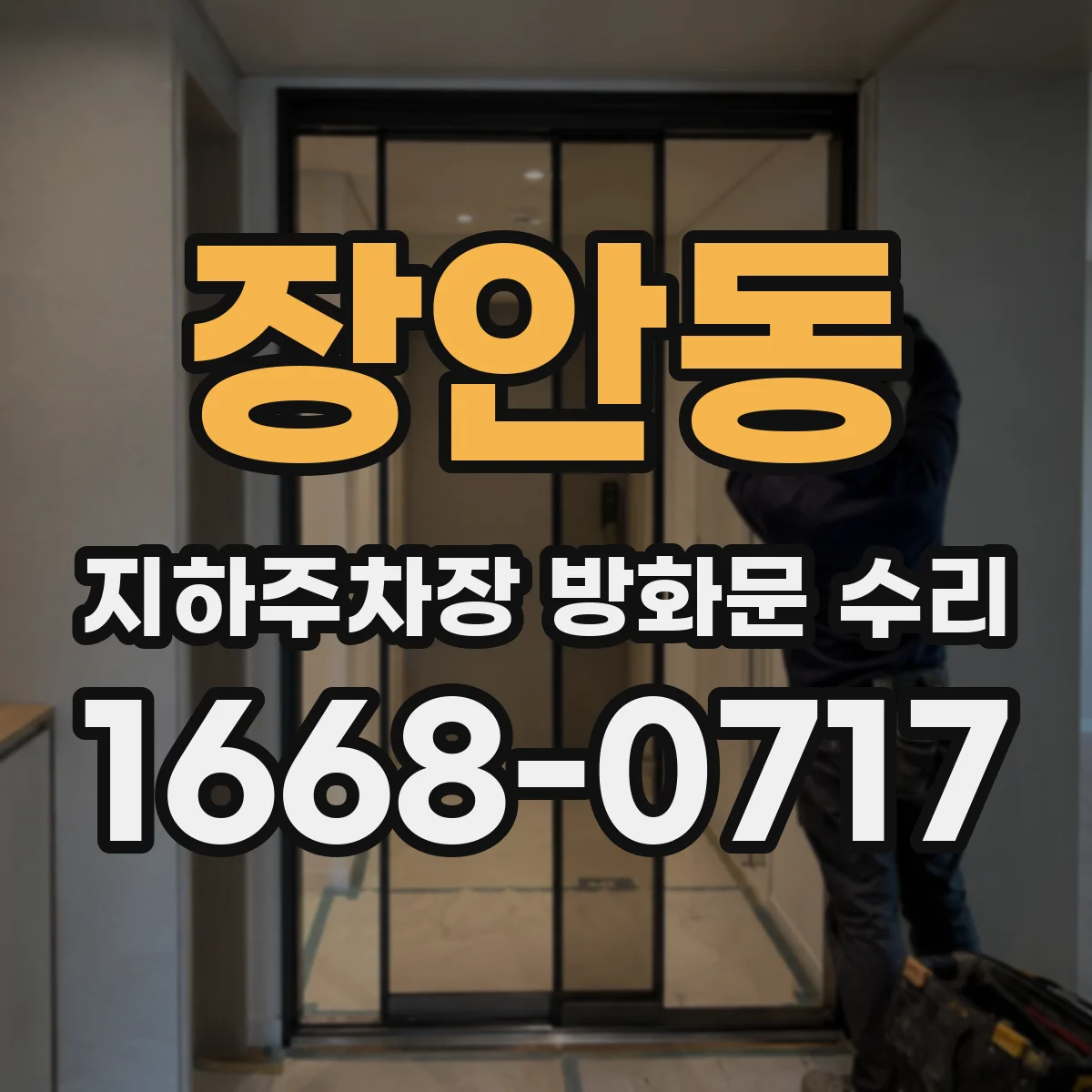 장안동 지하주차장 방화문 수리
