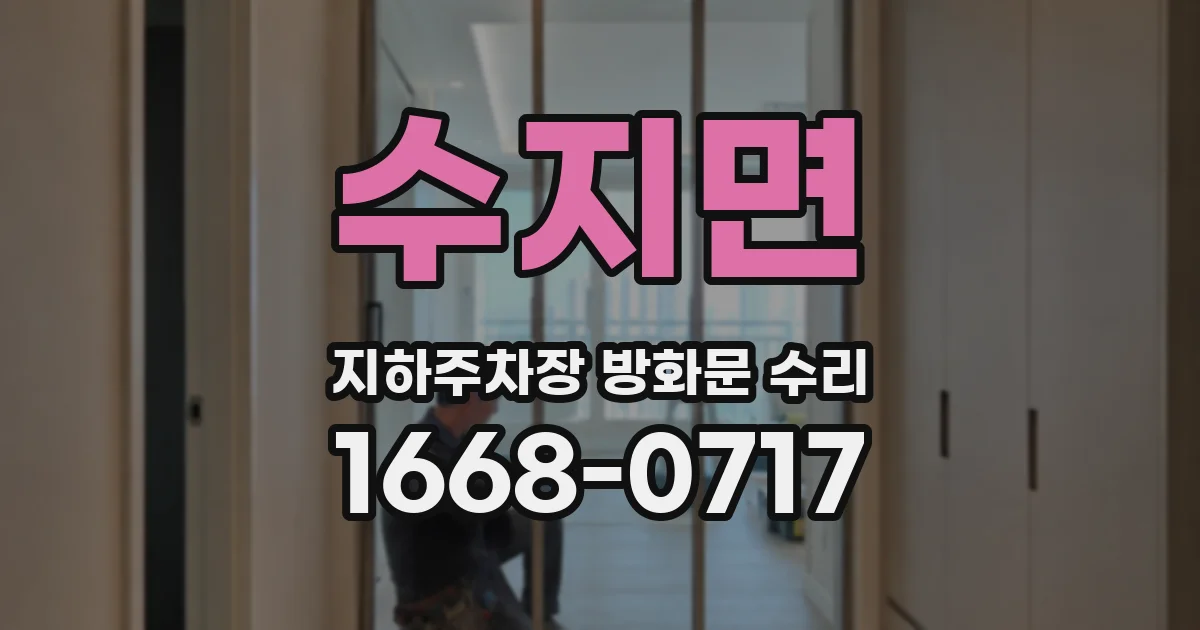 수지면 지하주차장 방화문 수리