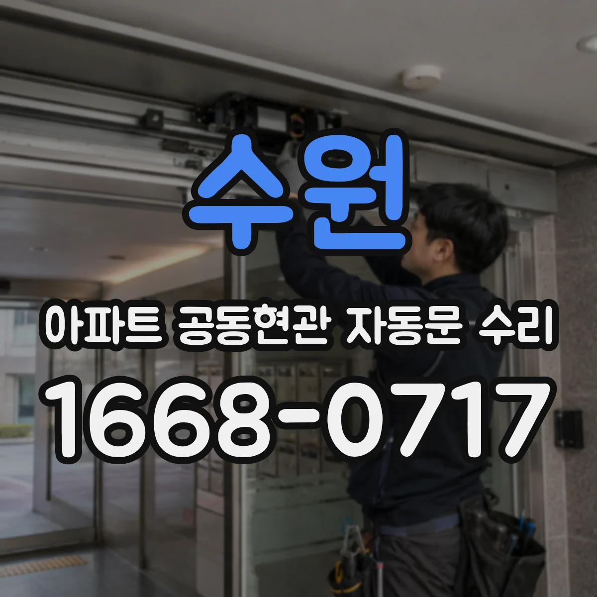 수원 아파트 공동현관 자동문 수리