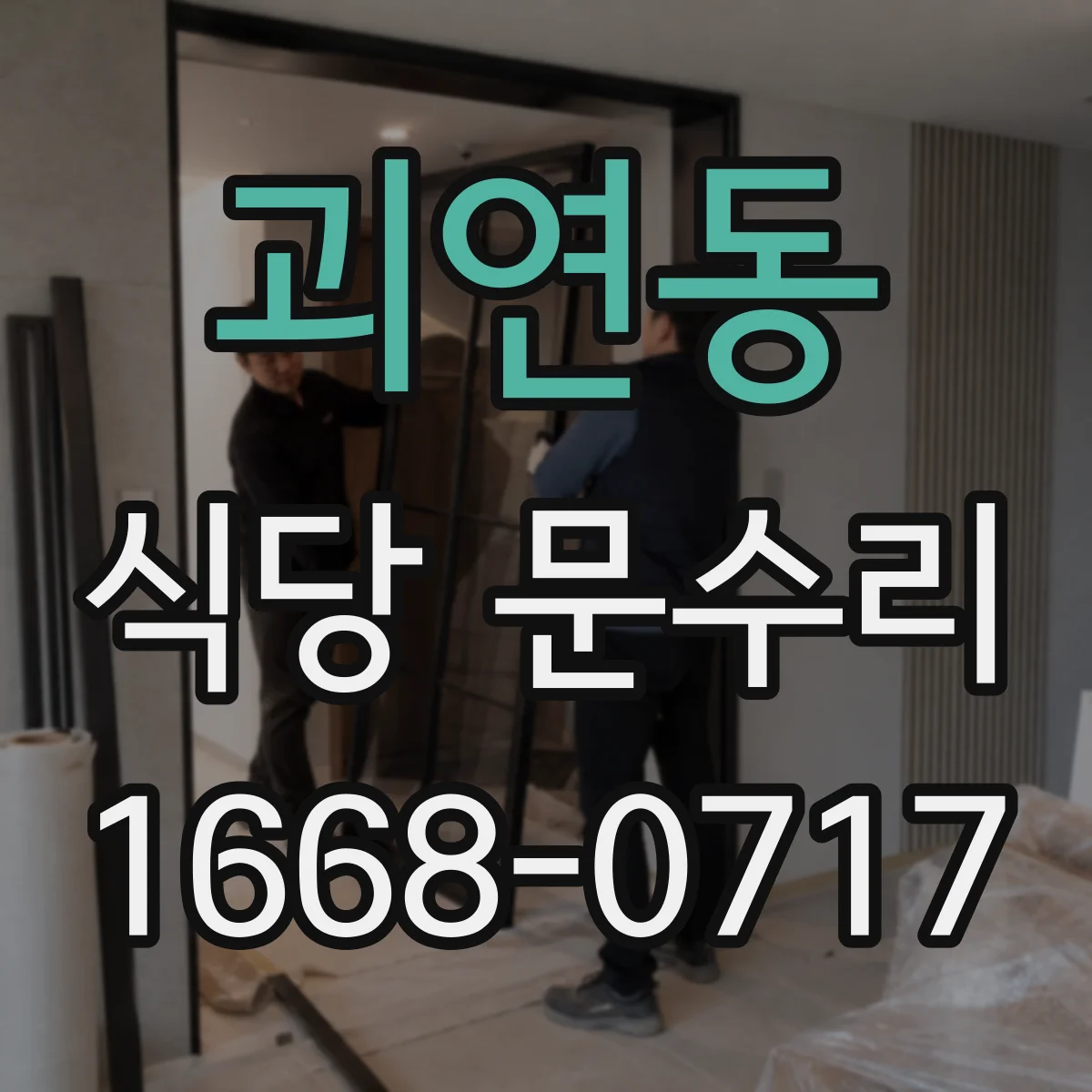 괴연동 식당 문수리