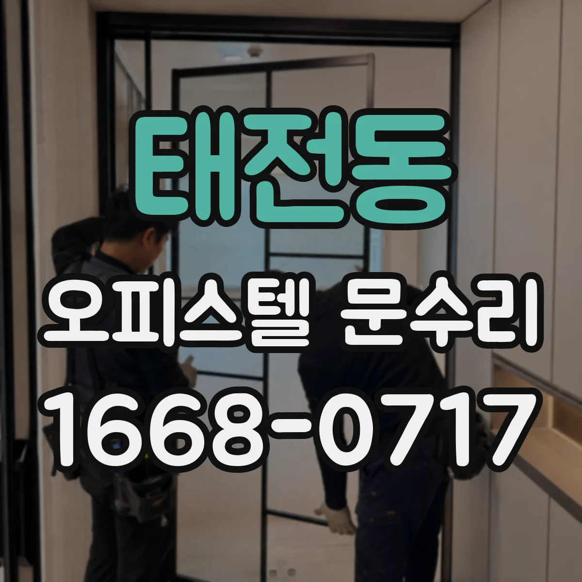 태전동 오피스텔 문수리