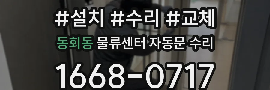 동회동 물류센터 자동문 수리