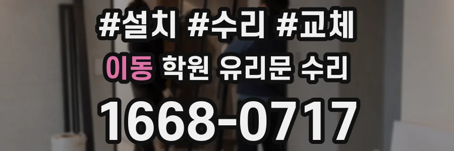 이동 학원 유리문 수리