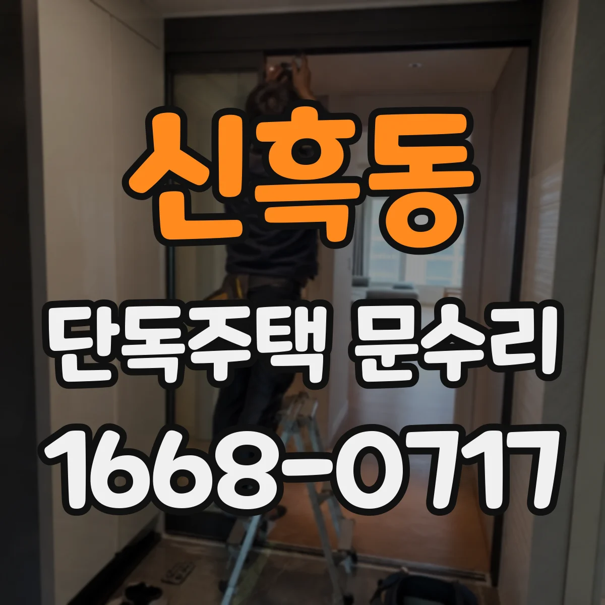 신흑동 단독주택 문수리