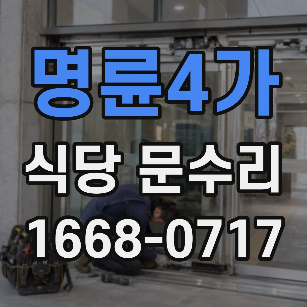 명륜4가 식당 문수리