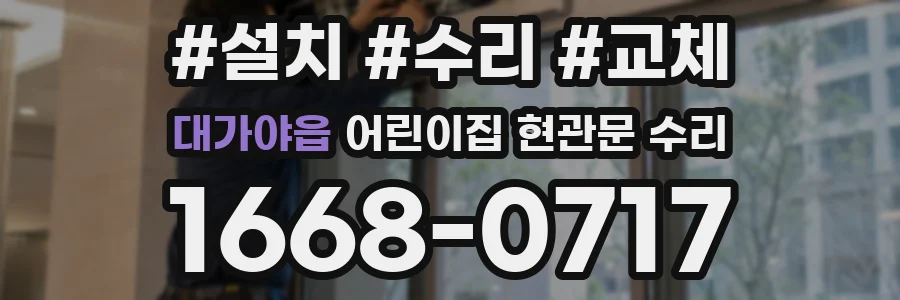 대가야읍 어린이집 현관문 수리