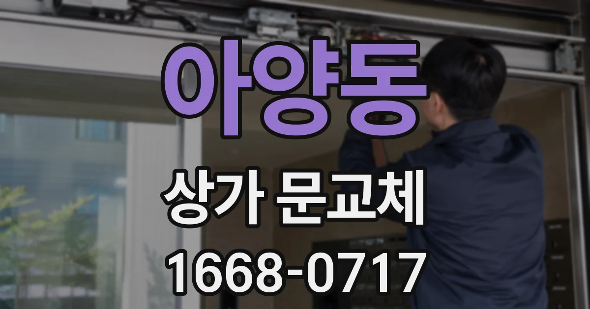 아양동 상가 문교체