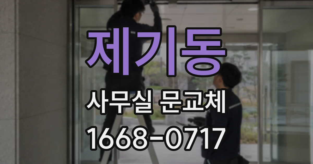 제기동 사무실 문교체
