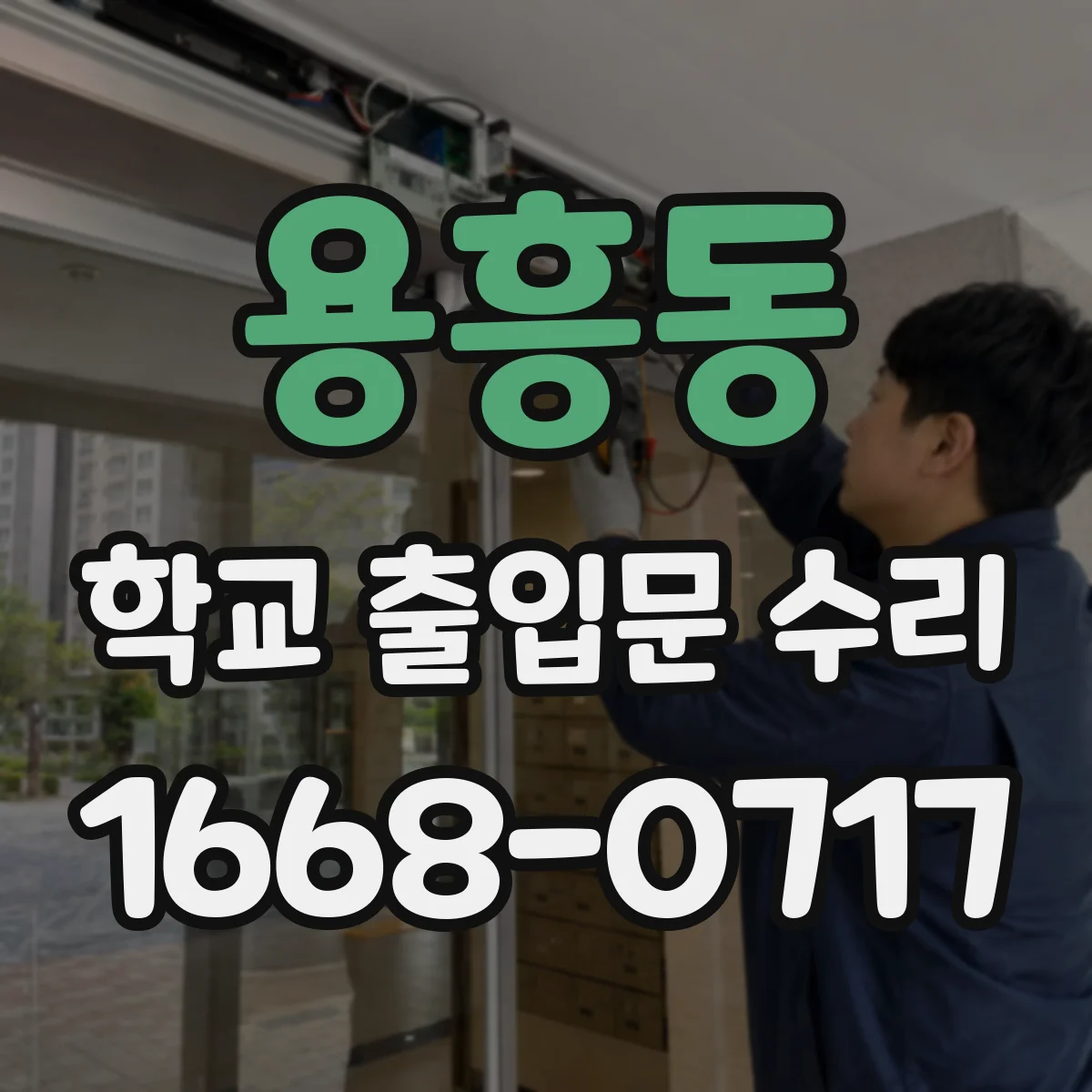 용흥동 학교 출입문 수리