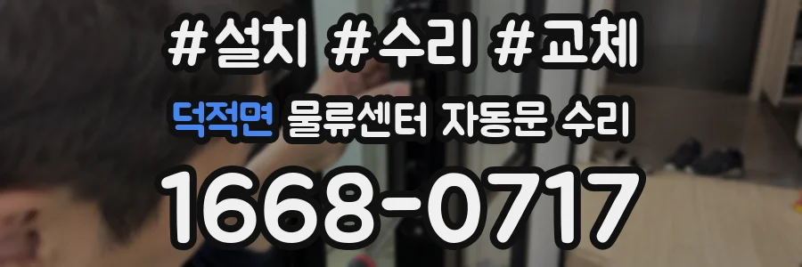 덕적면 물류센터 자동문 수리