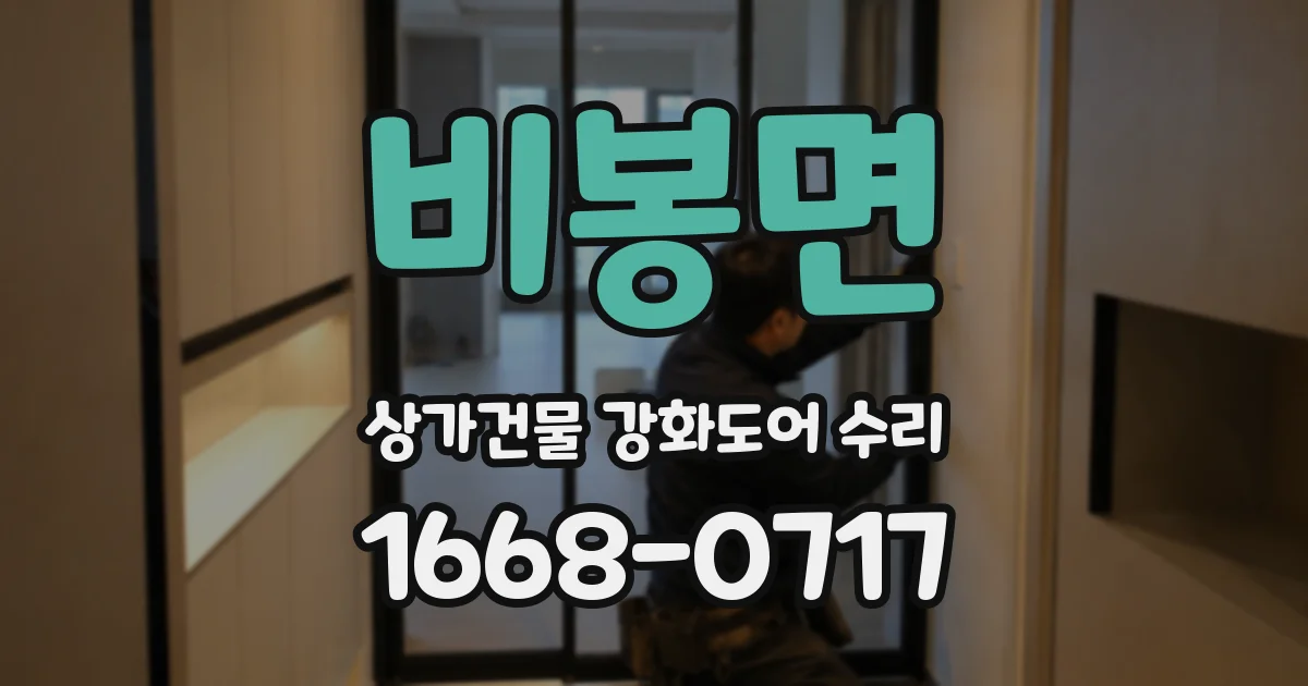 비봉면 상가건물 강화도어 수리