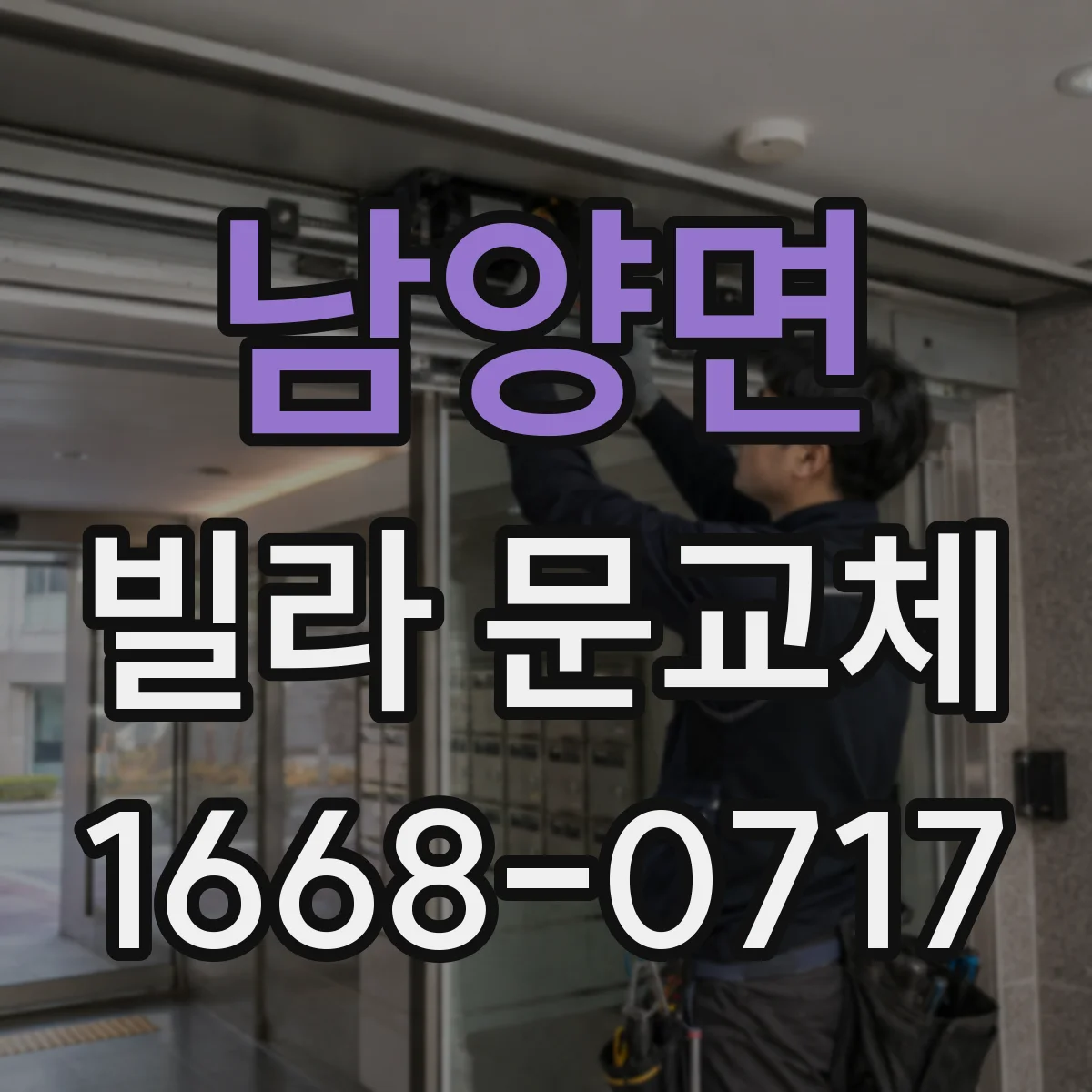 남양면 빌라 문교체