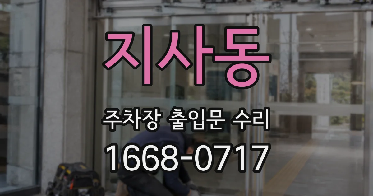 지사동 주차장 출입문 수리