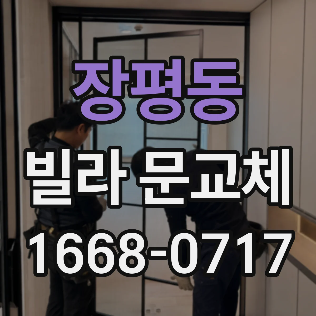 장평동 빌라 문교체