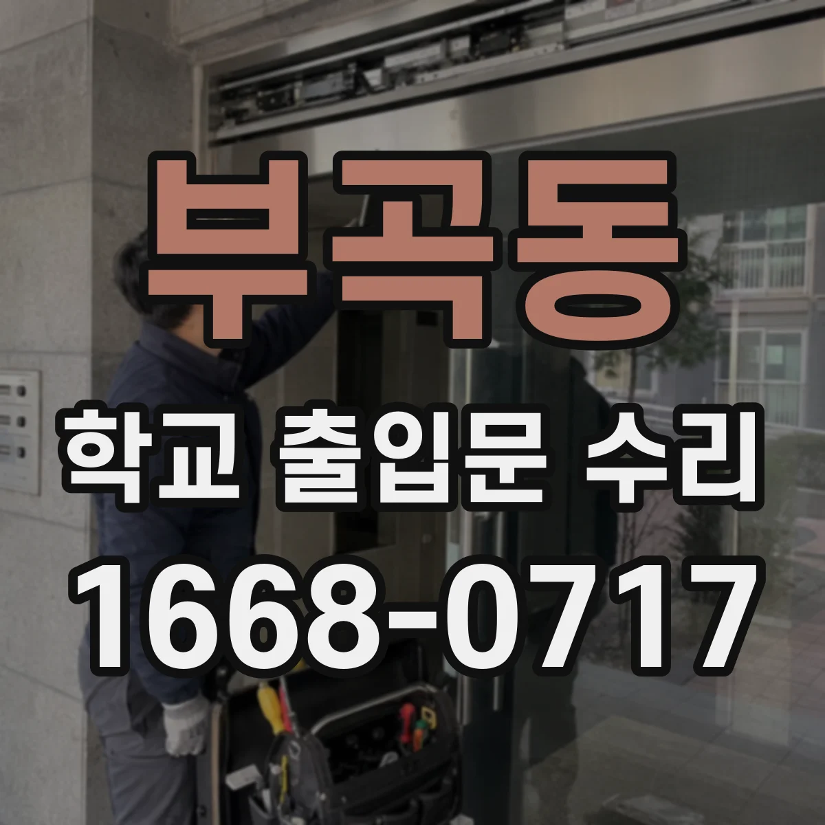 부곡동 학교 출입문 수리