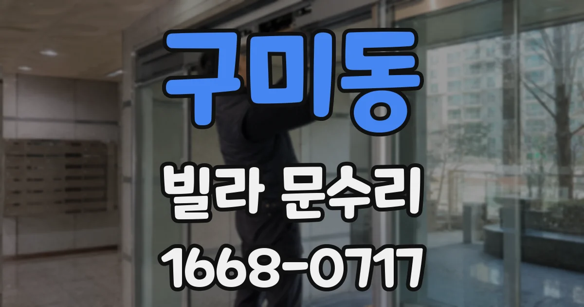 구미동 빌라 문수리