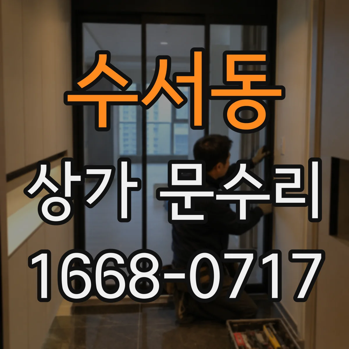 수서동 상가 문수리