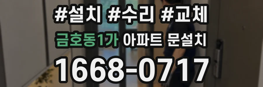 금호동1가 아파트 문설치
