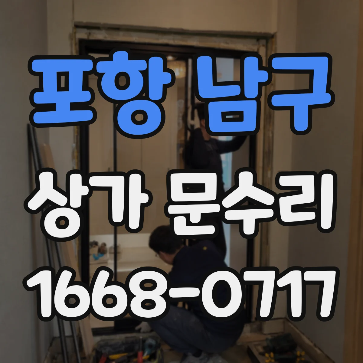 포항 남구 상가 문수리